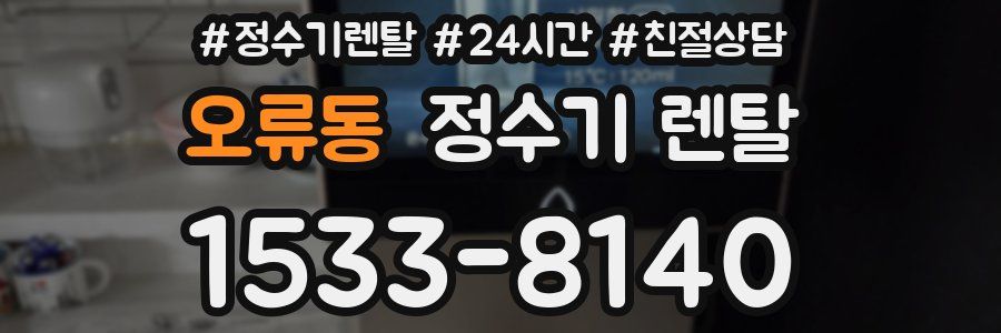 오류동 정수기 렌탈