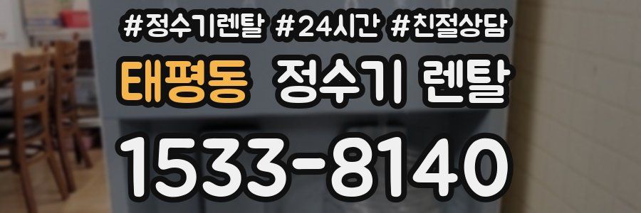 태평동 정수기 렌탈