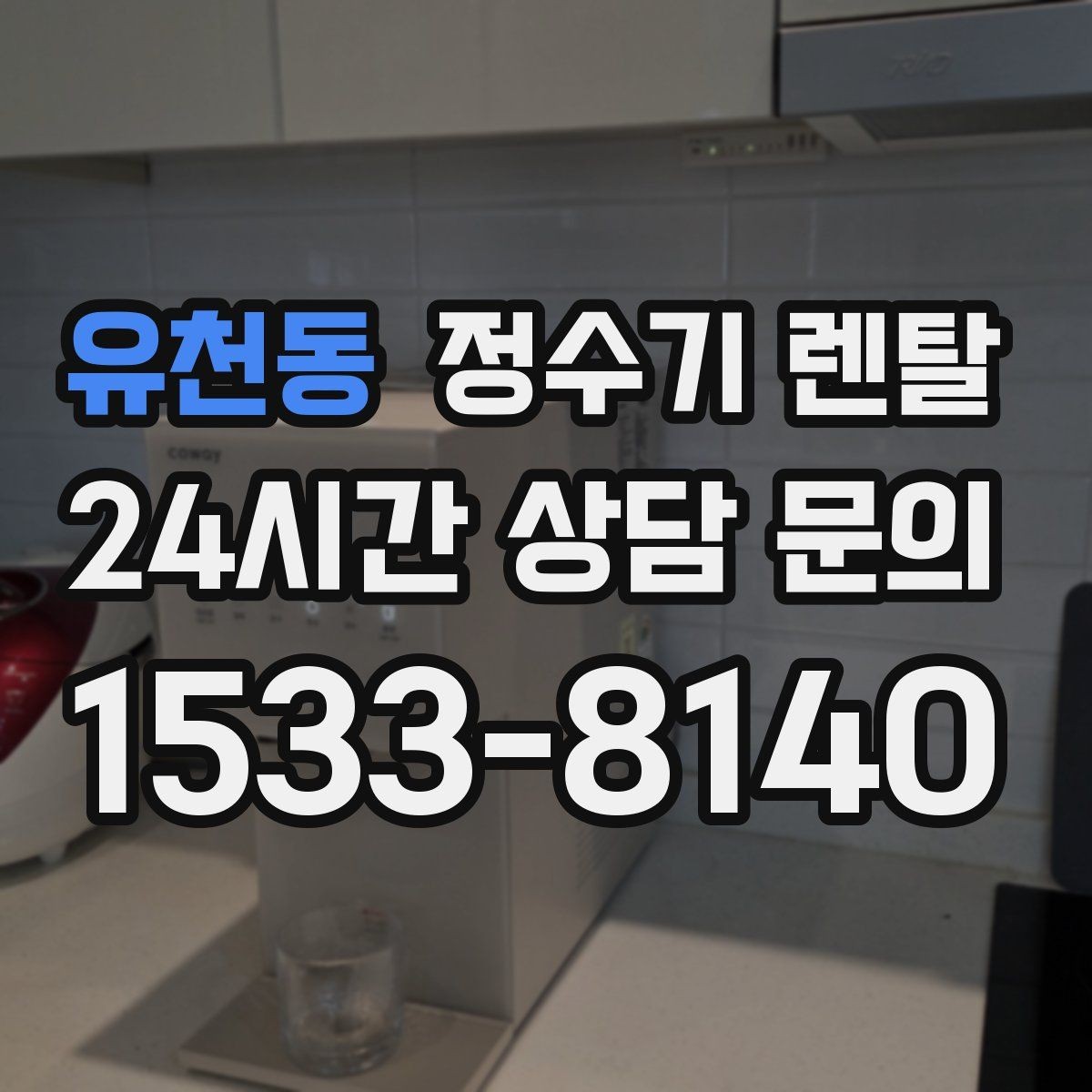 유천동 정수기 렌탈 주방 상판 타공이 필요한지 확인하는 방법