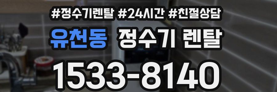 유천동 정수기 렌탈