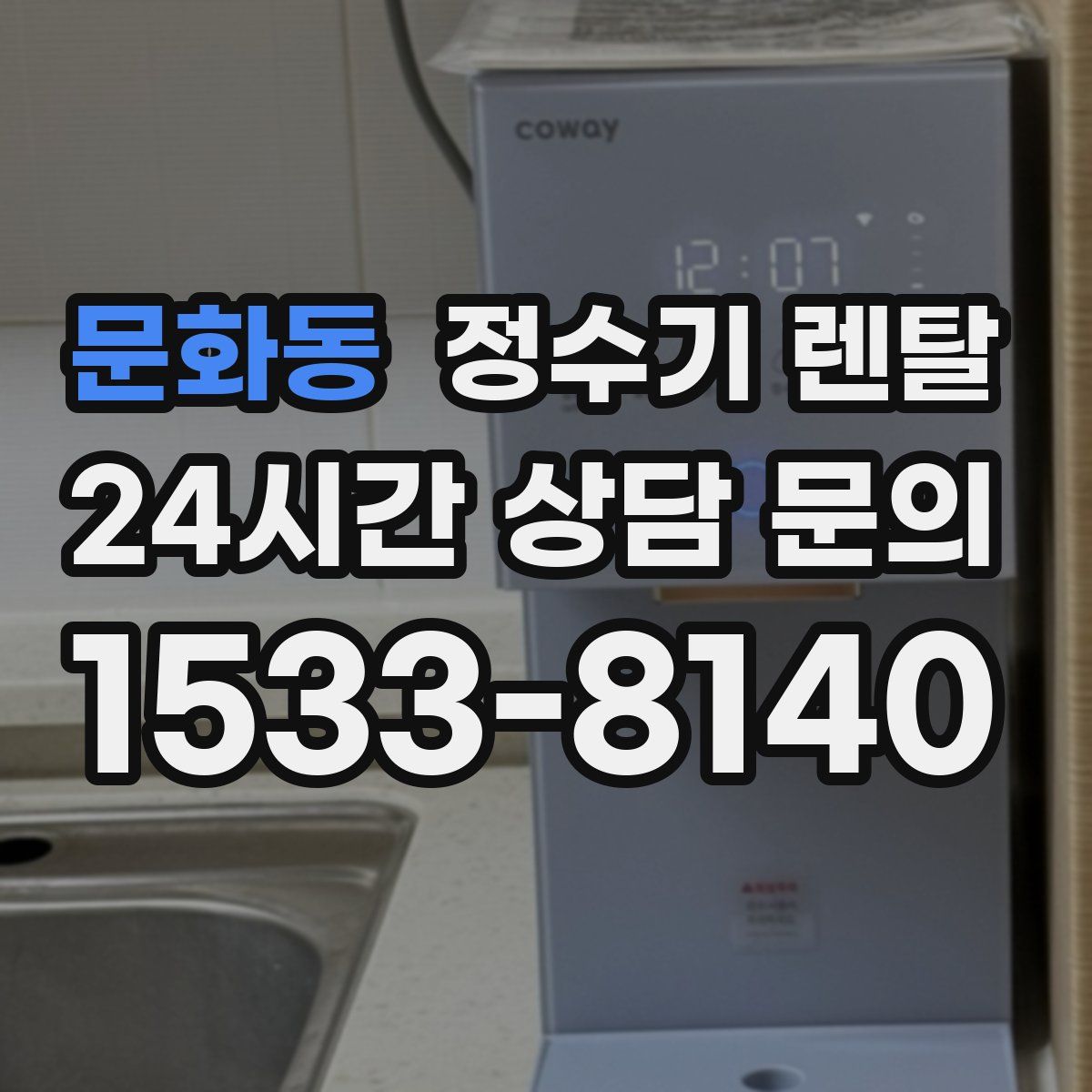 문화동 정수기 렌탈
