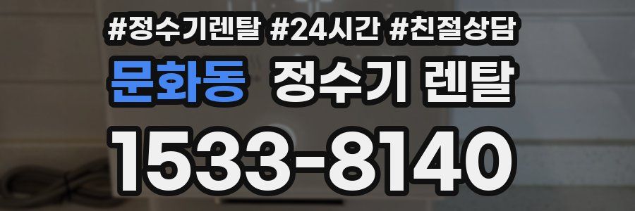문화동 정수기 렌탈