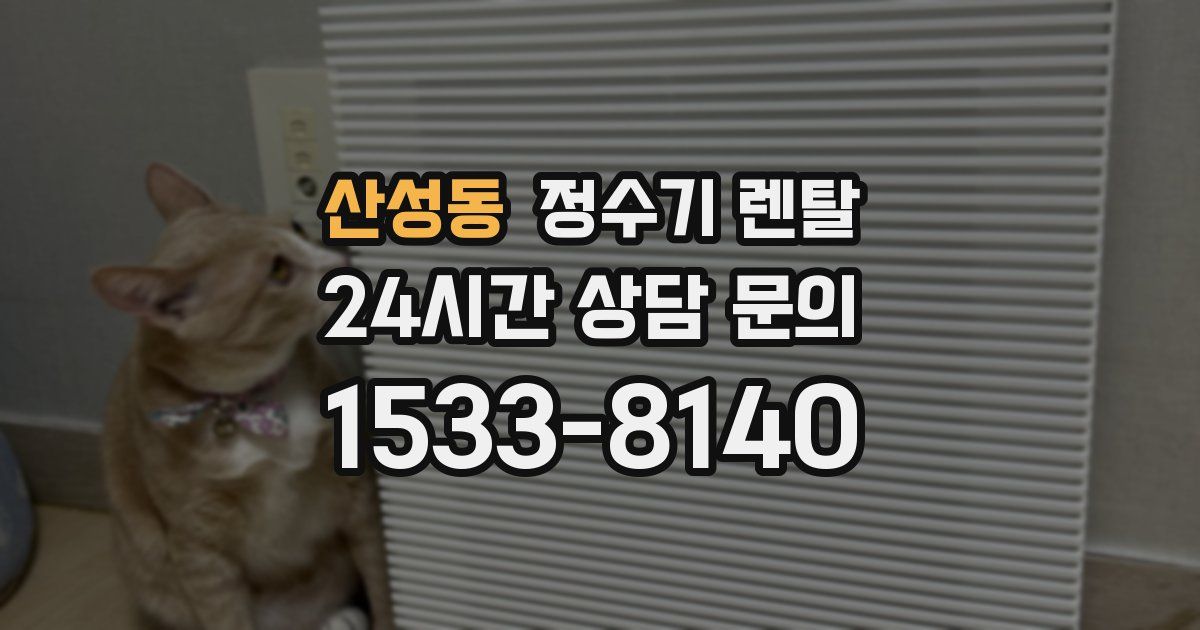 산성동 정수기 렌탈