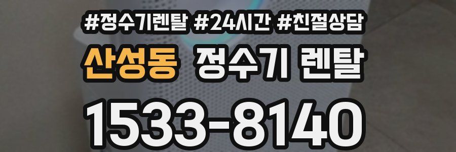 산성동 정수기 렌탈