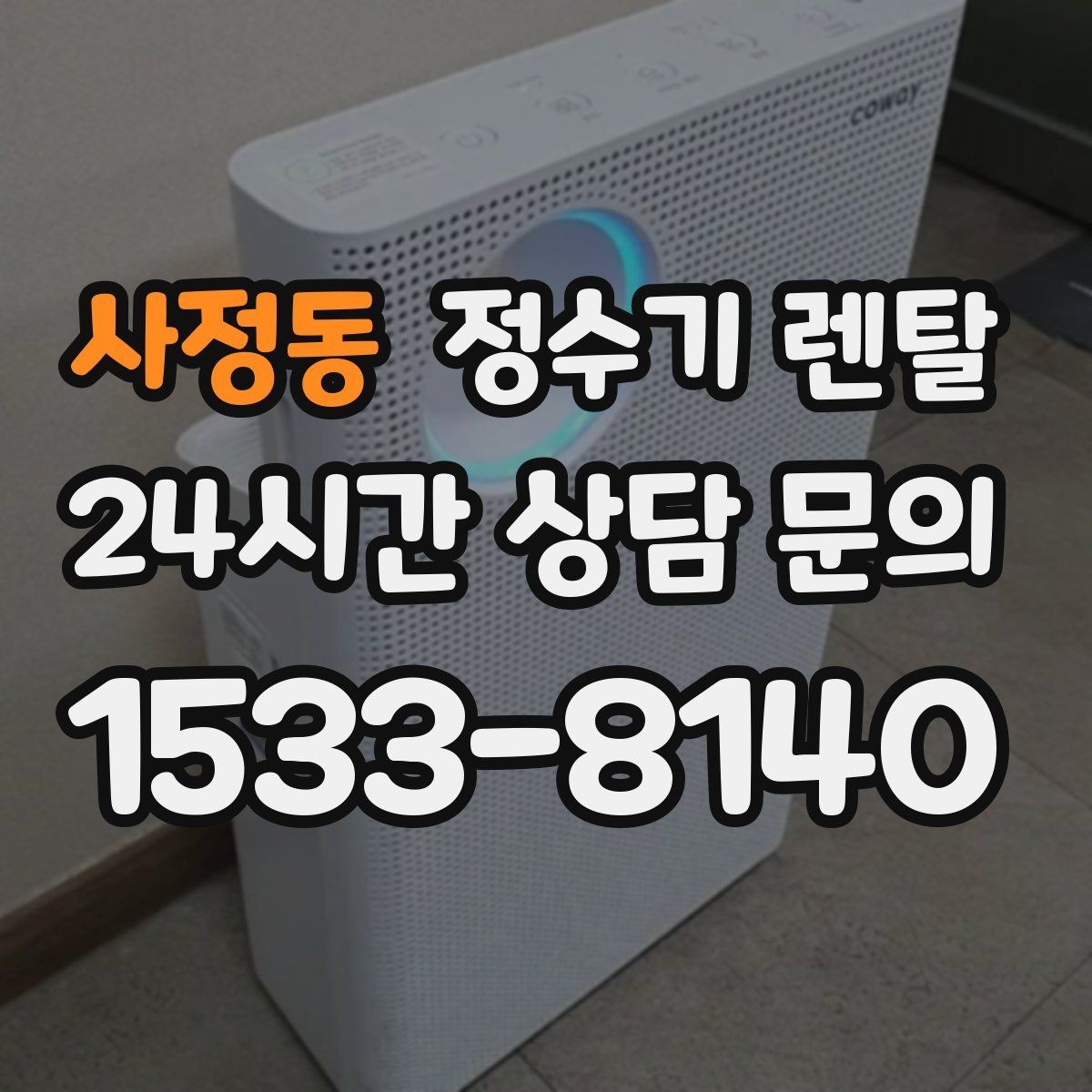 사정동 정수기 렌탈 미네랄 유지형을 찾는 이유를 정리