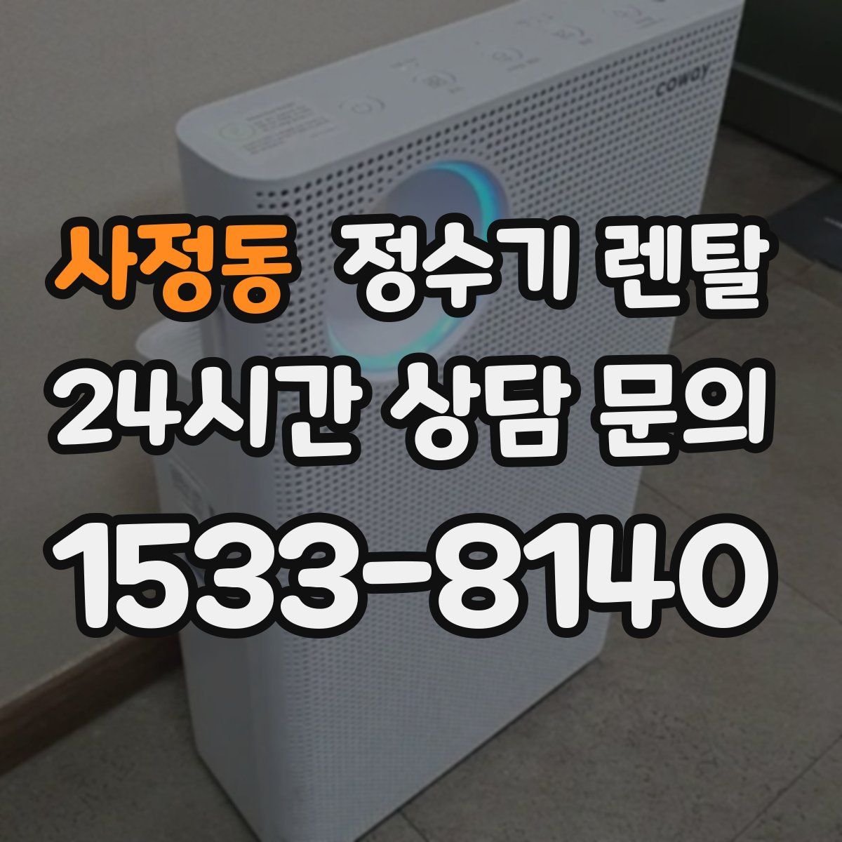 사정동 정수기 렌탈