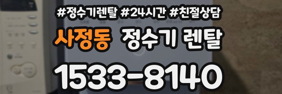 사정동 정수기 렌탈
