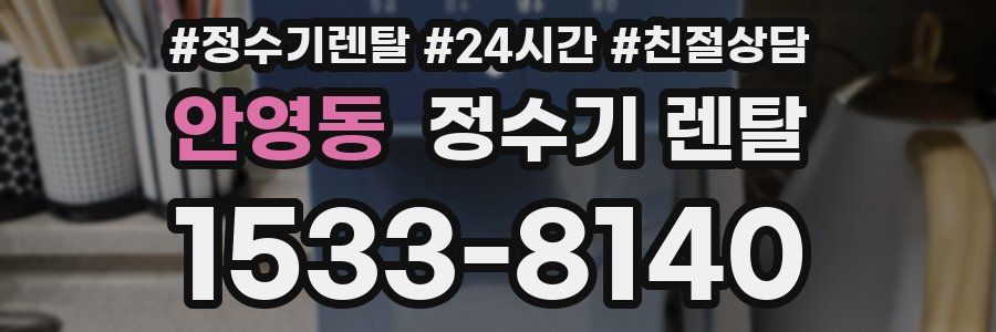 안영동 정수기 렌탈