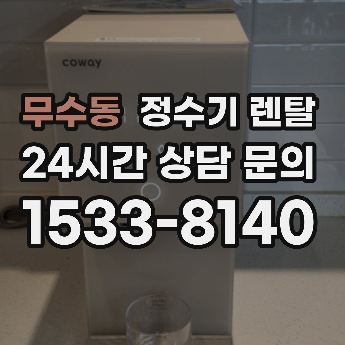 무수동 정수기 렌탈 빠른 상담을 위한 주방 사진 포인트