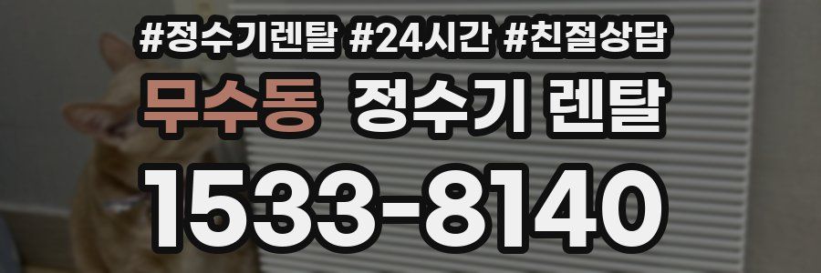 무수동 정수기 렌탈