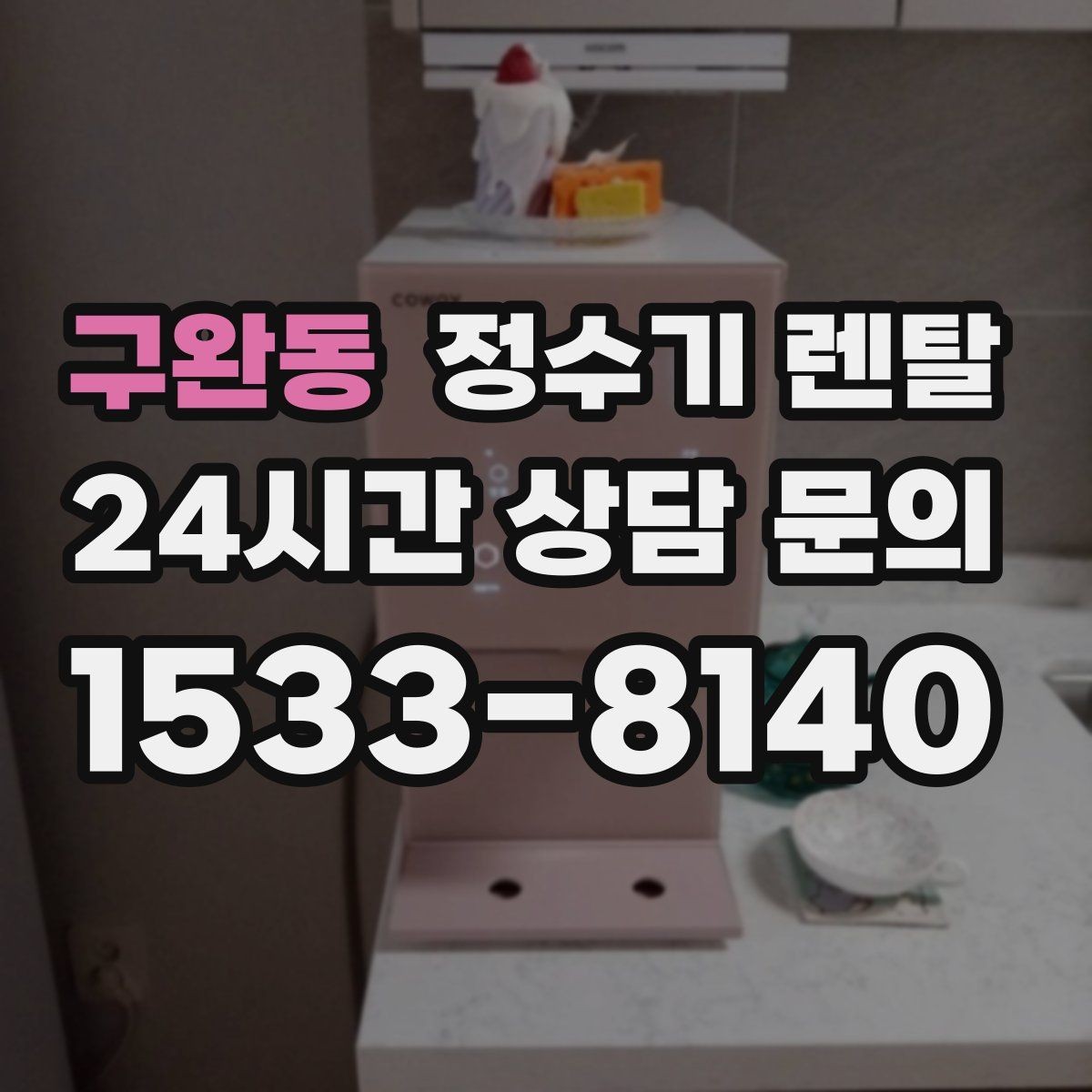 구완동 정수기 렌탈 전세 월세 집에서 설치 전 확인할 점