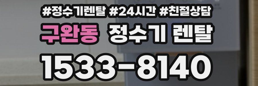 구완동 정수기 렌탈