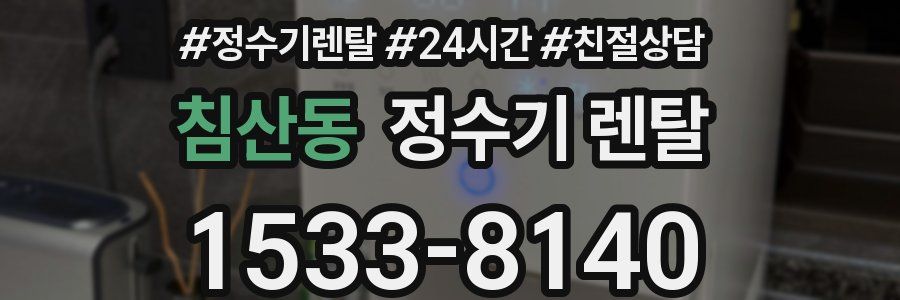 침산동 정수기 렌탈
