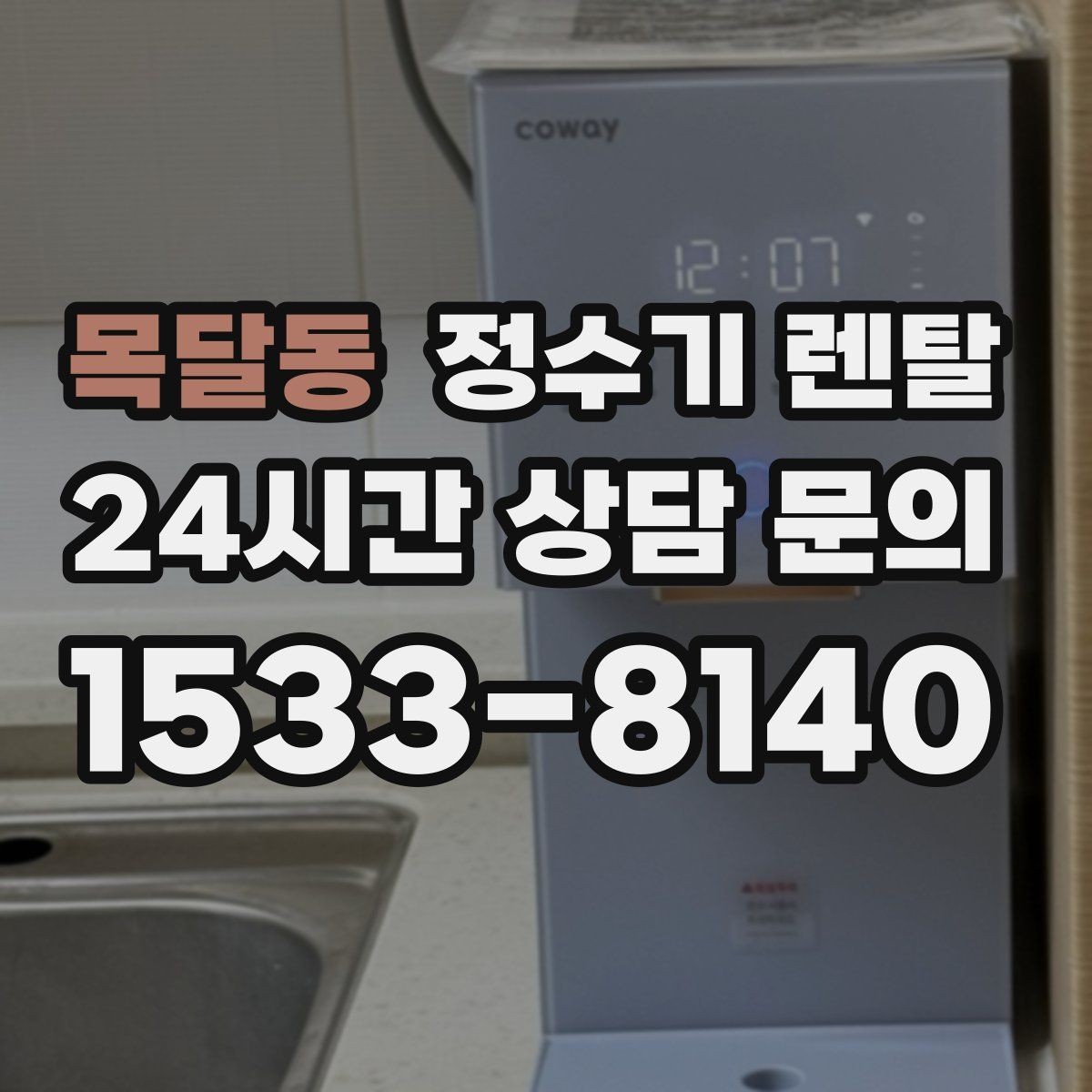 목달동 정수기 렌탈 컵 텀블러 크기에 맞는 출수구 높이 선택