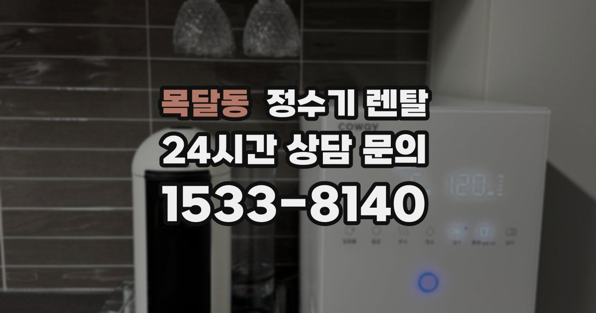 목달동 정수기 렌탈