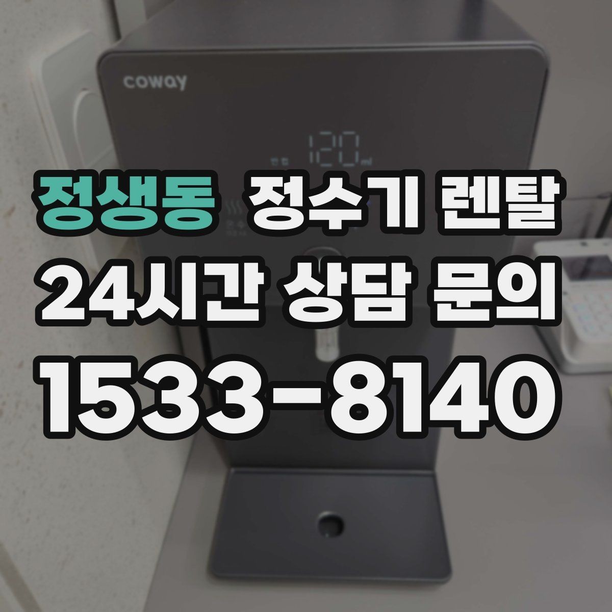 정생동 정수기 렌탈 코크 주변 물때 때탐 예방하는 방법