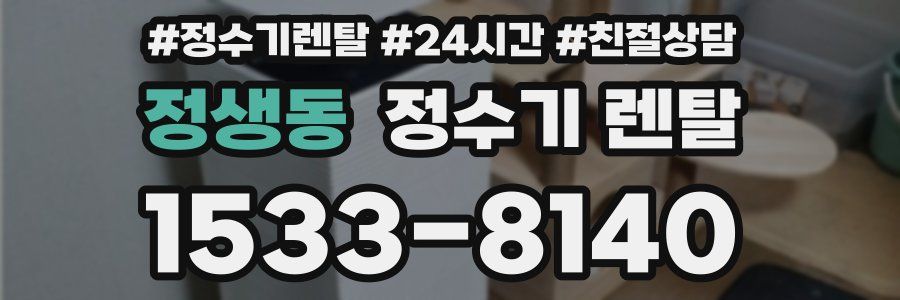 정생동 정수기 렌탈