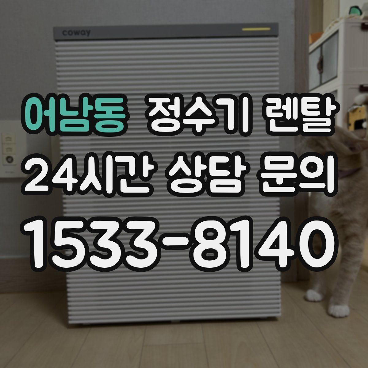 어남동 정수기 렌탈 설치 전 체크리스트로 실패 줄이기