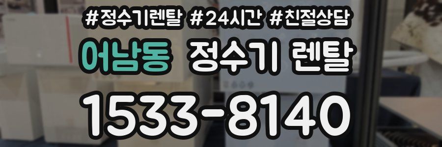 어남동 정수기 렌탈