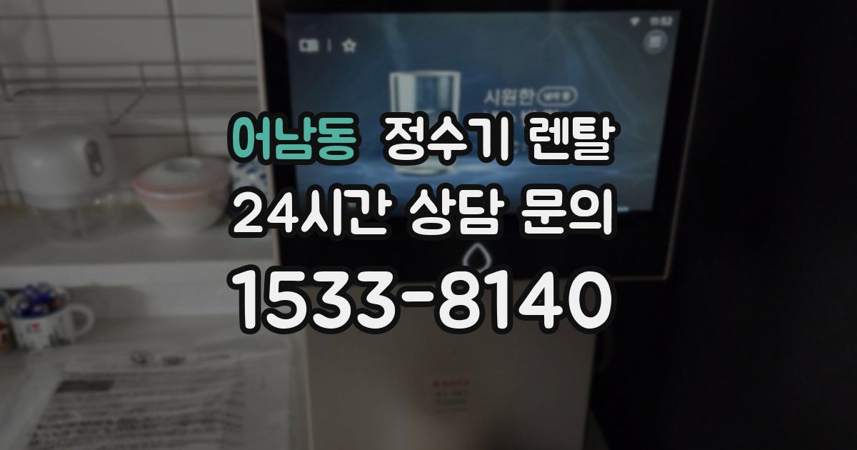 어남동 정수기 렌탈