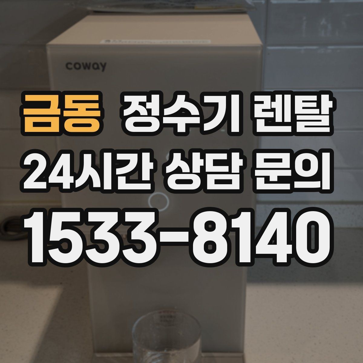 금동 정수기 렌탈 스테인리스 코크가 선호되는 이유