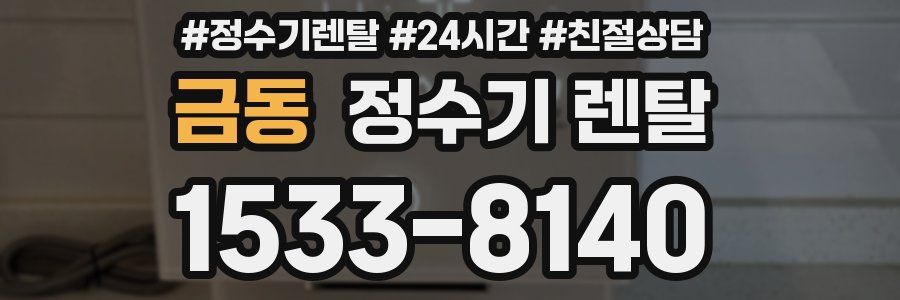 금동 정수기 렌탈