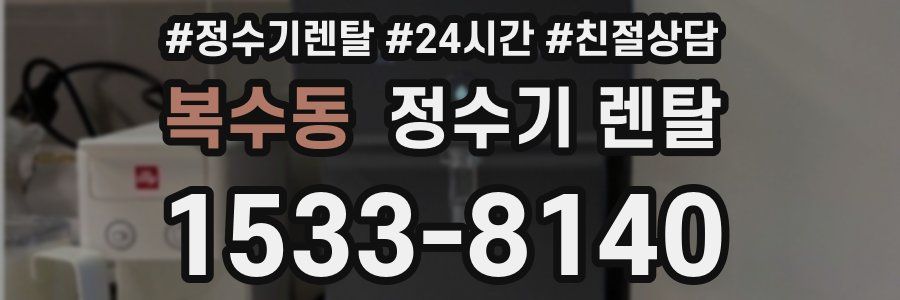 복수동 정수기 렌탈