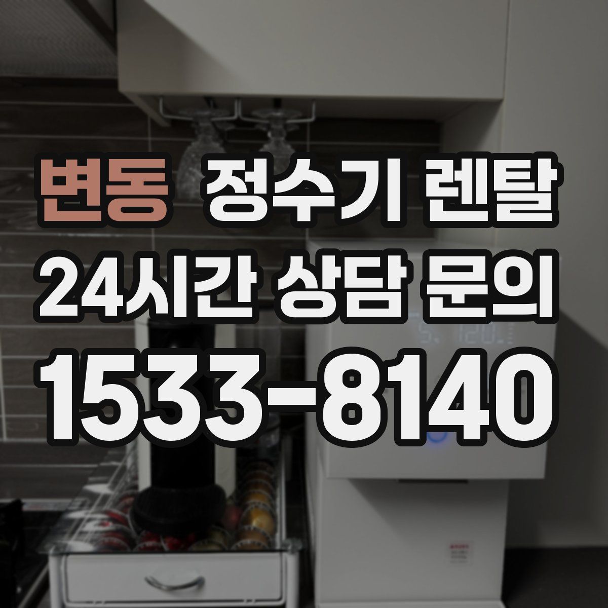 변동 정수기 렌탈