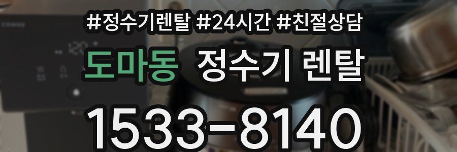 도마동 정수기 렌탈