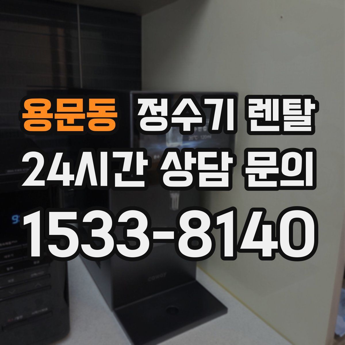 용문동 정수기 렌탈