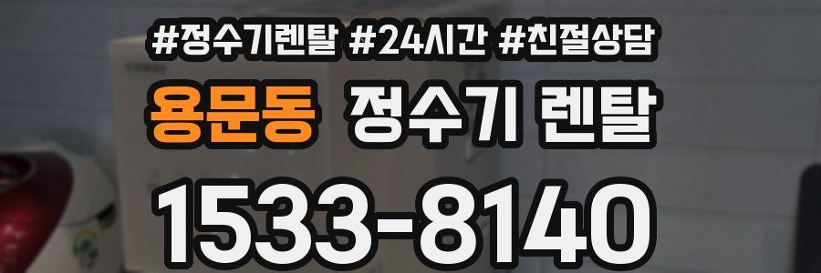 용문동 정수기 렌탈