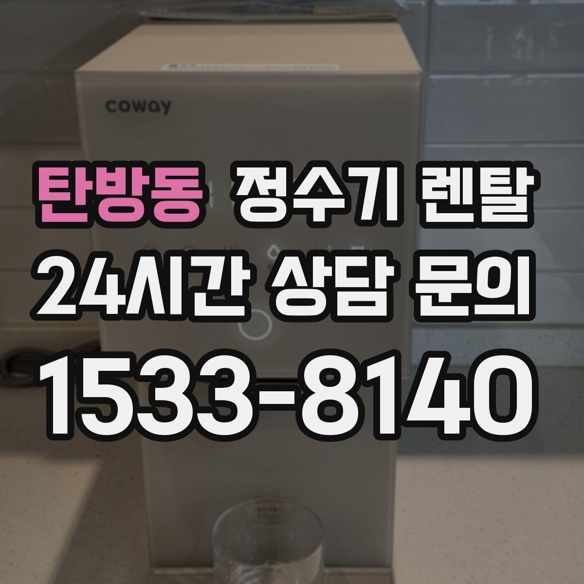 탄방동 정수기 렌탈 상담 전에 준비하면 좋은 정보 7가지