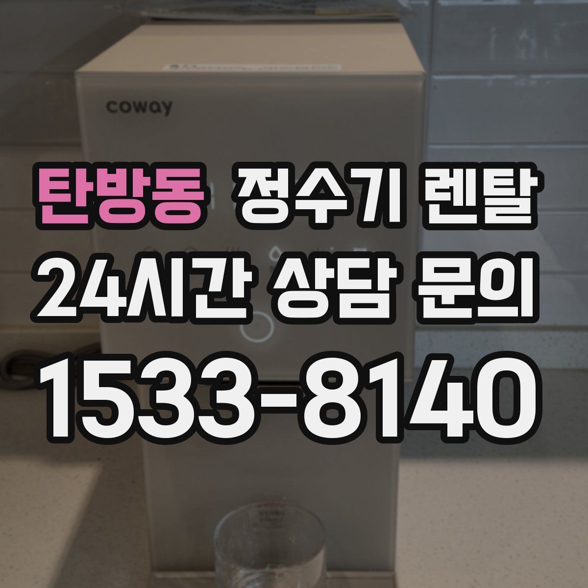 탄방동 정수기 렌탈