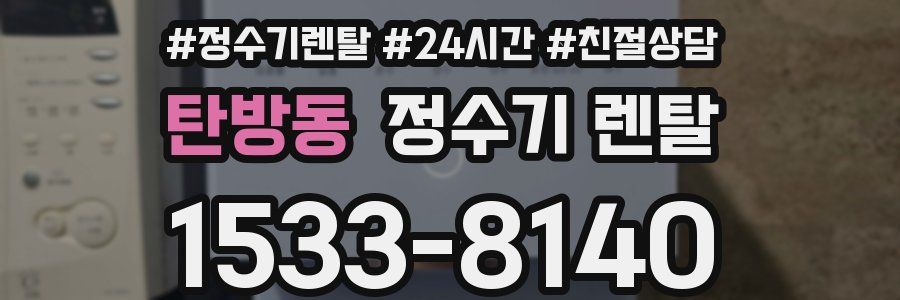 탄방동 정수기 렌탈