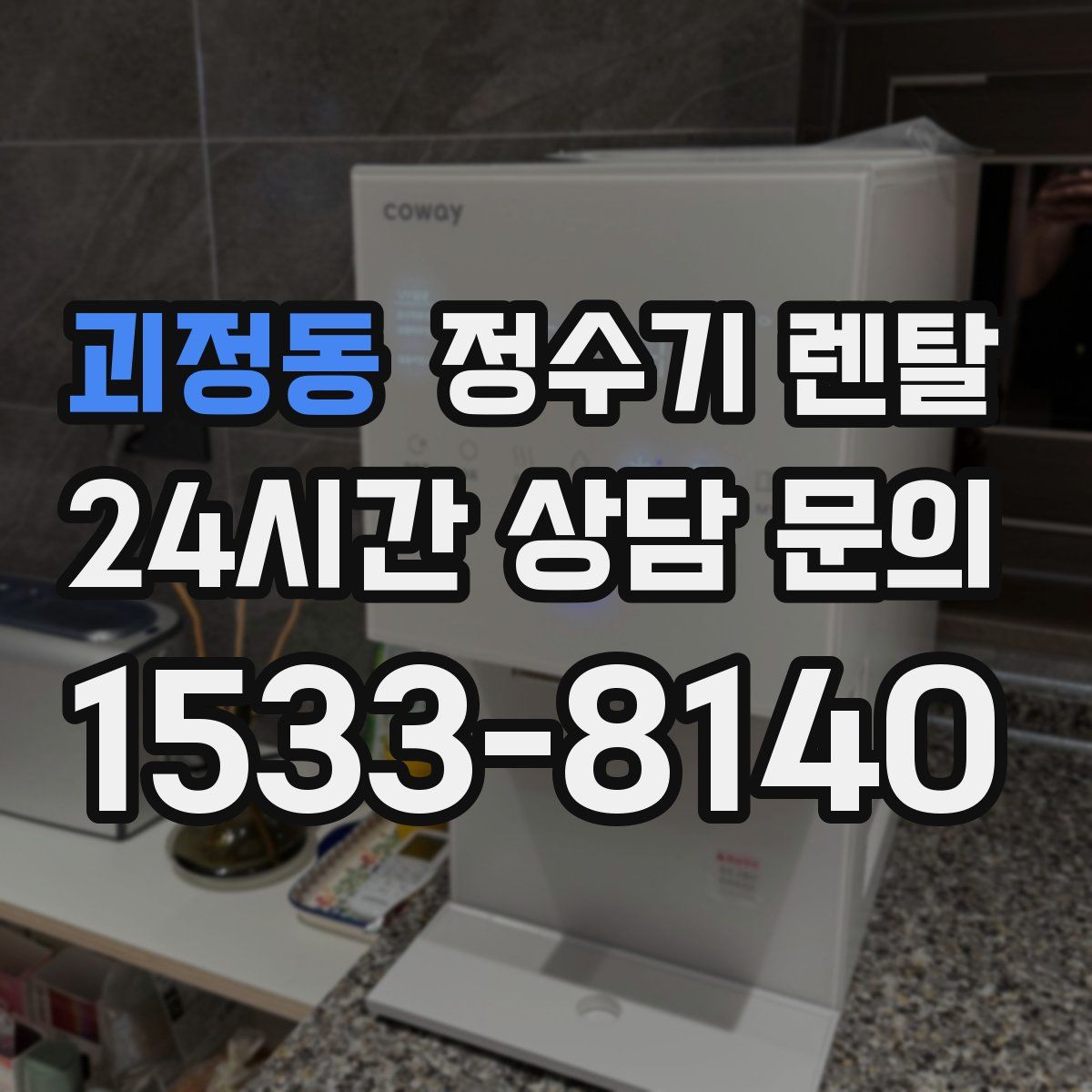 괴정동 정수기 렌탈