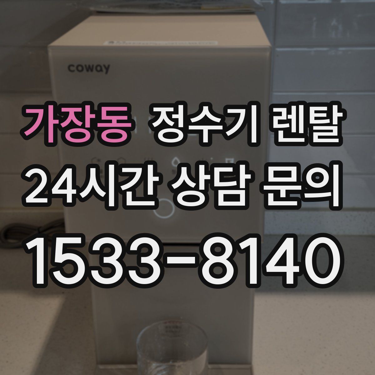 가장동 정수기 렌탈