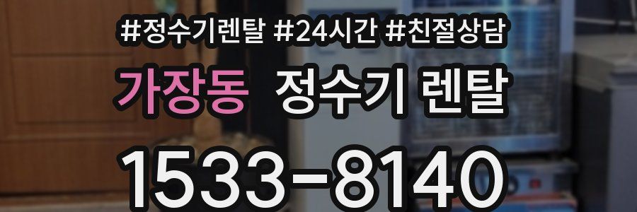 가장동 정수기 렌탈