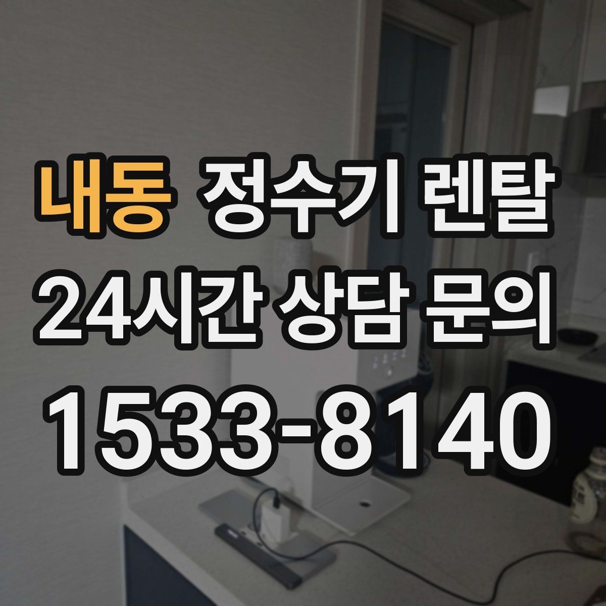 내동 정수기 렌탈 싱크대 하부 공간이 좁을 때 해결 방법