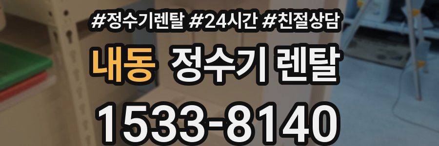 내동 정수기 렌탈