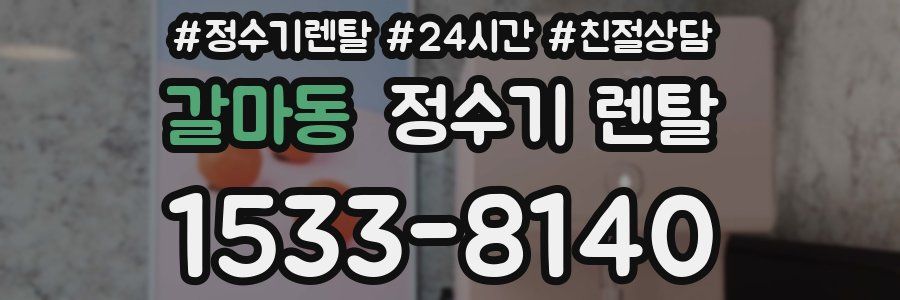 갈마동 정수기 렌탈