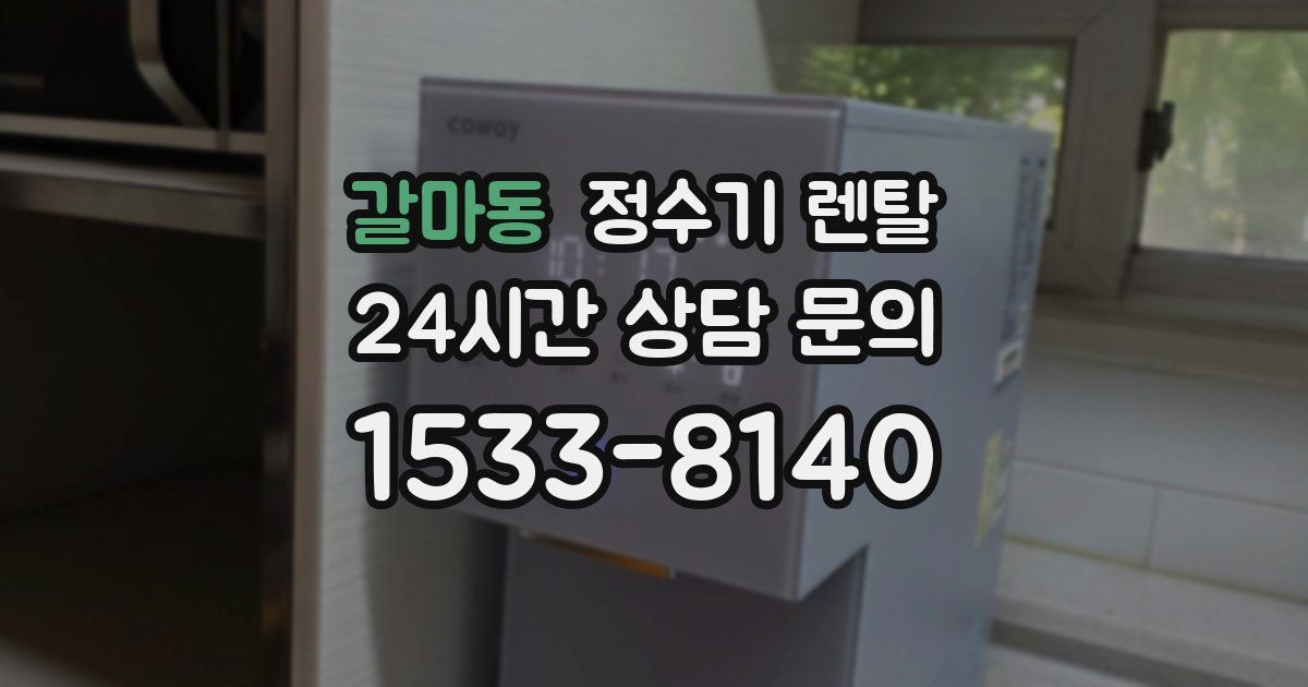 갈마동 정수기 렌탈
