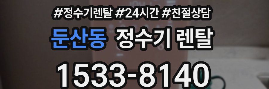 둔산동 정수기 렌탈