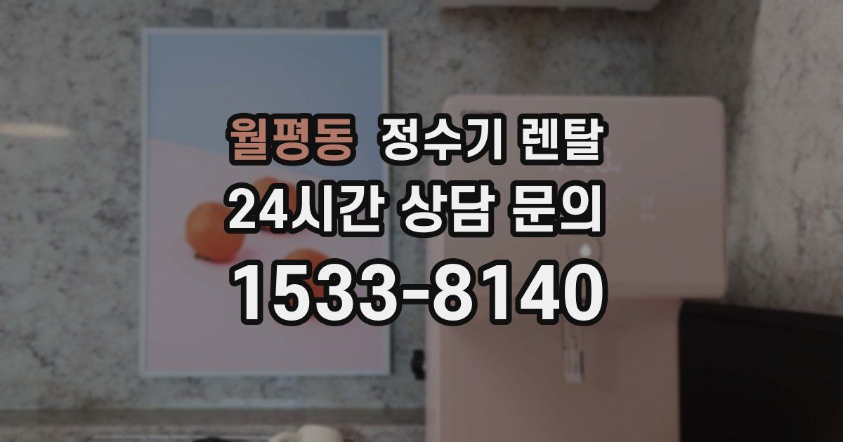 월평동 정수기 렌탈