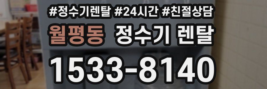 월평동 정수기 렌탈