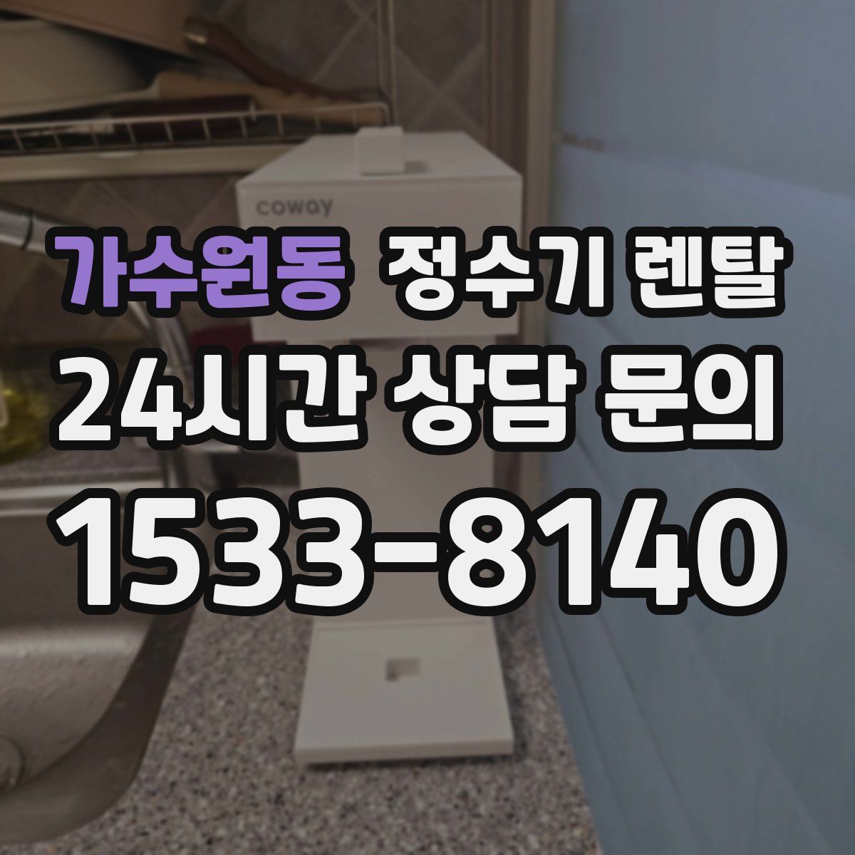 가수원동 정수기 렌탈
