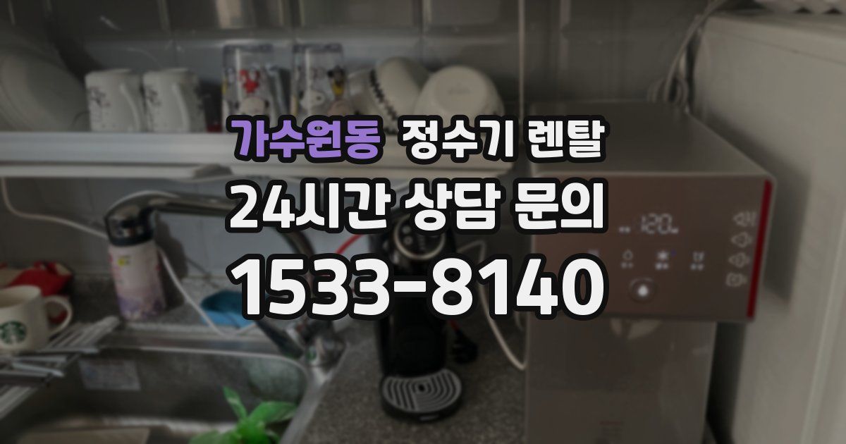 가수원동 정수기 렌탈