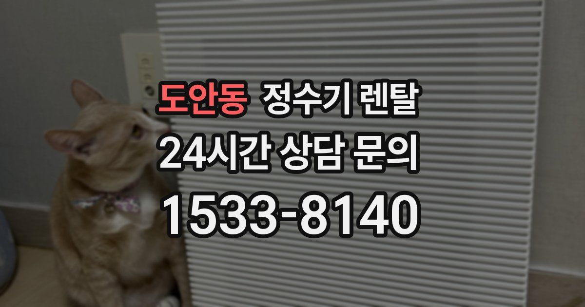 도안동 정수기 렌탈