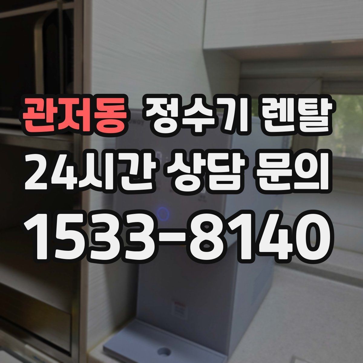 관저동 정수기 렌탈 조작이 쉬운 제품을 고르는 방법