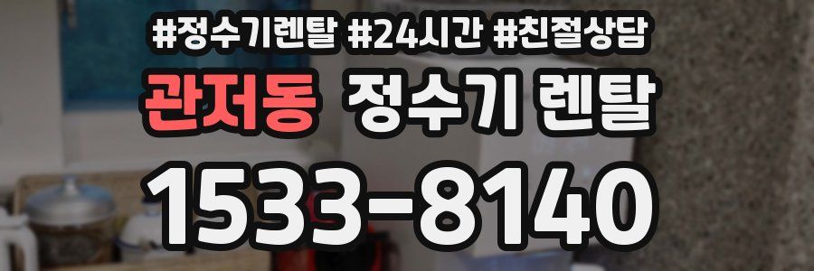 관저동 정수기 렌탈
