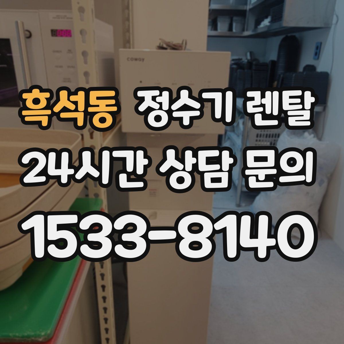 흑석동 정수기 렌탈 조작이 쉬운 제품을 고르는 방법